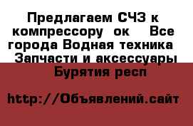 Предлагаем СЧЗ к компрессору 2ок1 - Все города Водная техника » Запчасти и аксессуары   . Бурятия респ.